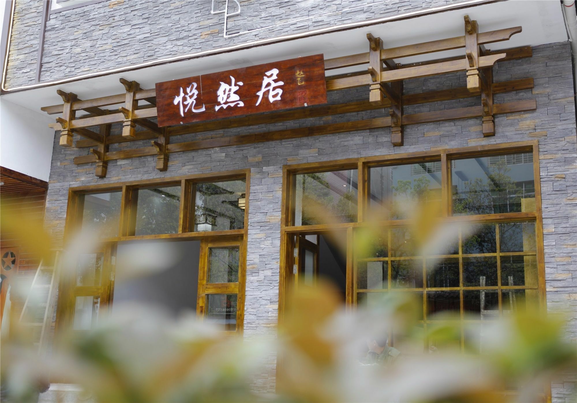 Zhangjiajie Yueranju Hostel 外观 照片